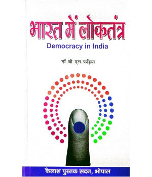 Bharat Me Loktantra (भारत में लोकतंत्र)